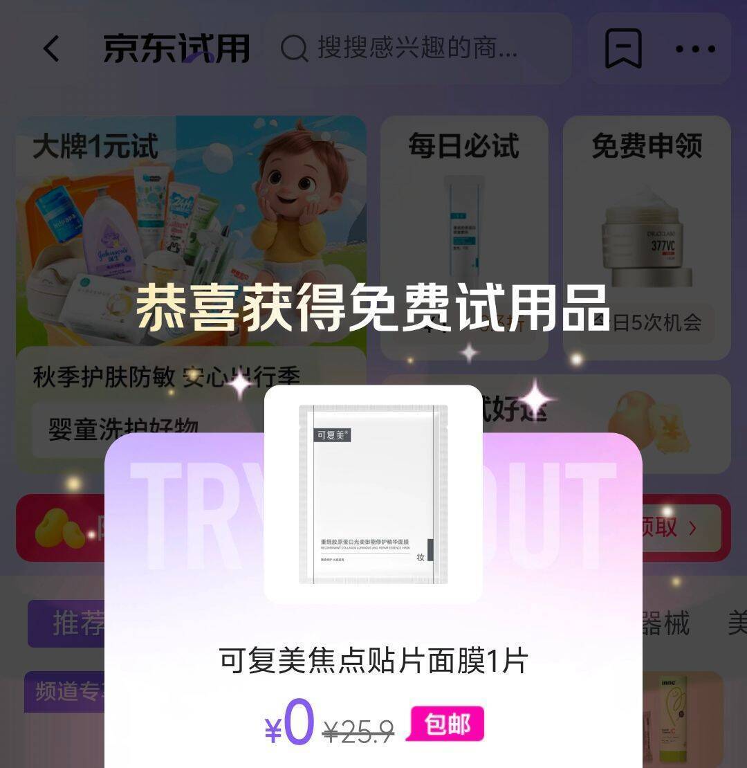京东搜“京东试用”部分商品0元免费领