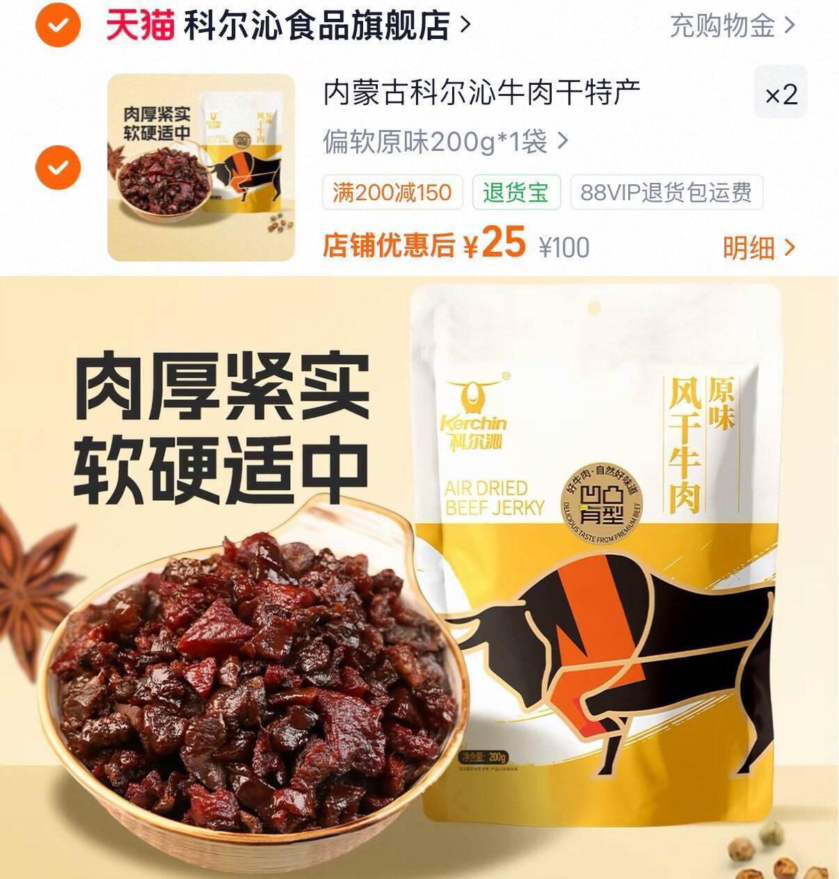 科尔沁牛肉粒200g*2袋，到手价50元