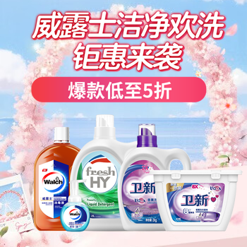 京东 威露士洁净嗨购 洗衣出色 洁净升级