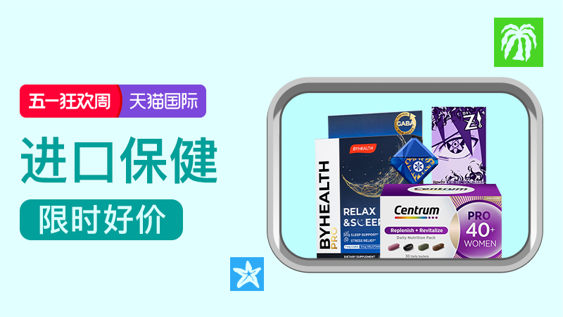 天猫 五一狂欢节 -进口保健