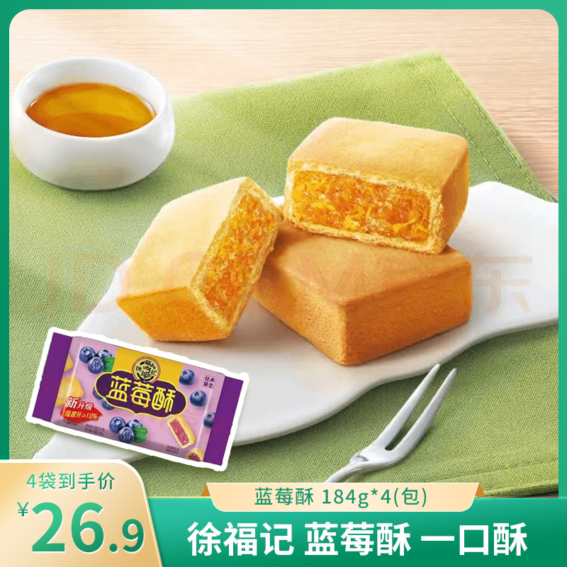  【JD专营】徐福记 台湾风味包馅一口酥 蓝莓酥182g/袋（共4小包） 