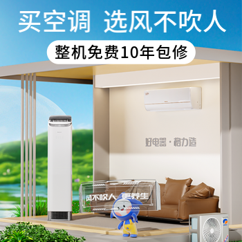 京东 买空调选风不吹人 整机免费十年包修