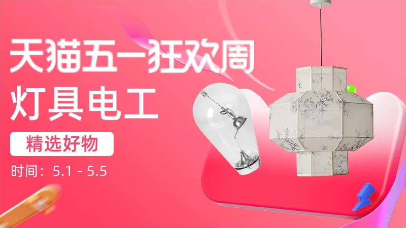 天猫 灯具电工