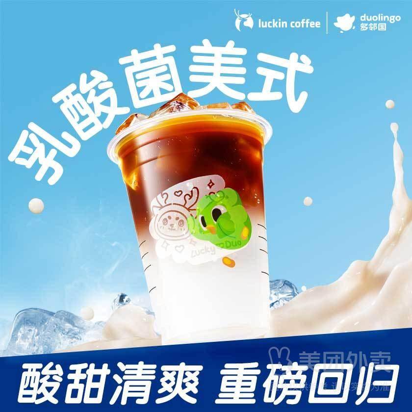 瑞幸咖啡乳酸菌美式兑换券，券后价仅需12.90元