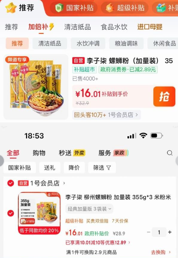 李子柒柳州螺蛳粉加量装355g*3，百亿补贴价16.01元