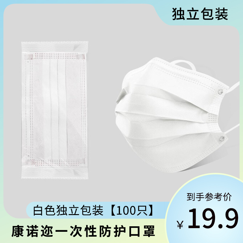 【漏洞19.9元】康诺迩 一次性口罩 白色独立包装100只