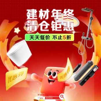 京东 建材年终清仓钜惠 年终清仓 天天5折