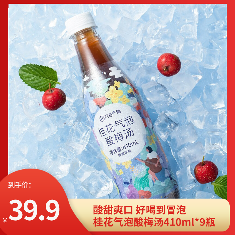 网易严选 桂花气泡酸梅汤410ml*9瓶 