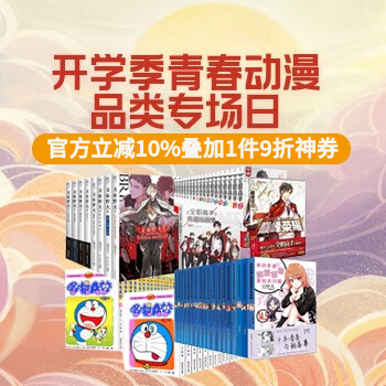 京东 安徽教育青春动漫专场 立减10%叠店铺优惠券