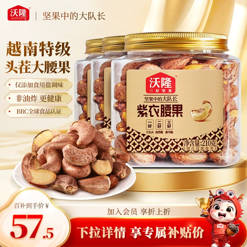 沃隆坚果好价！紫衣腰果210g*3罐