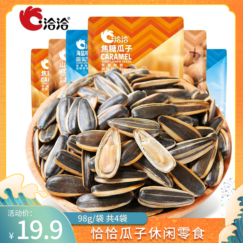 【19.9包邮！旗舰店】洽洽瓜子 98g*4袋