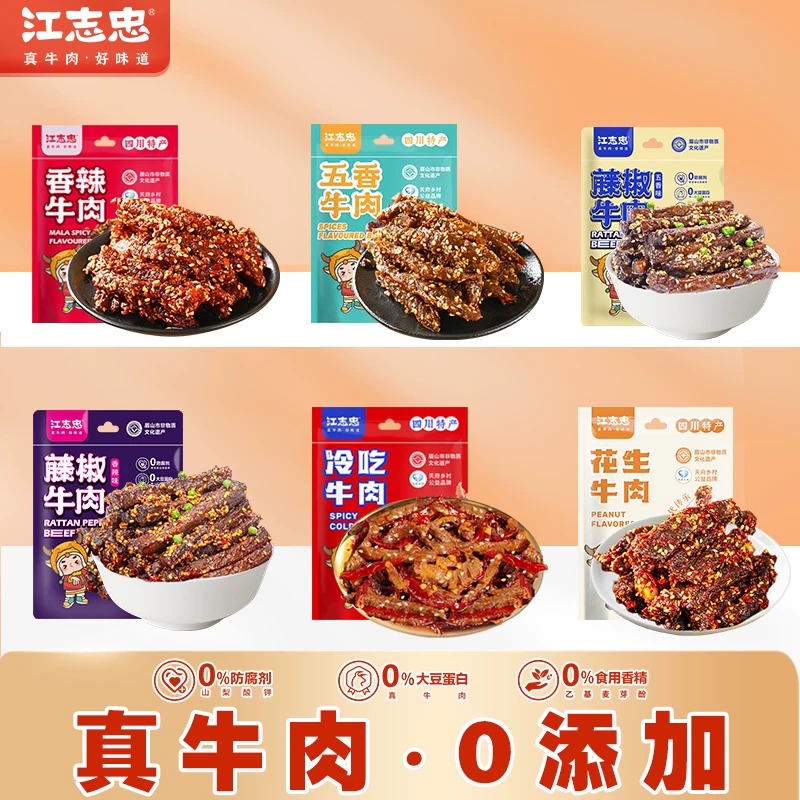 江志忠真牛肉冷吃任选4件