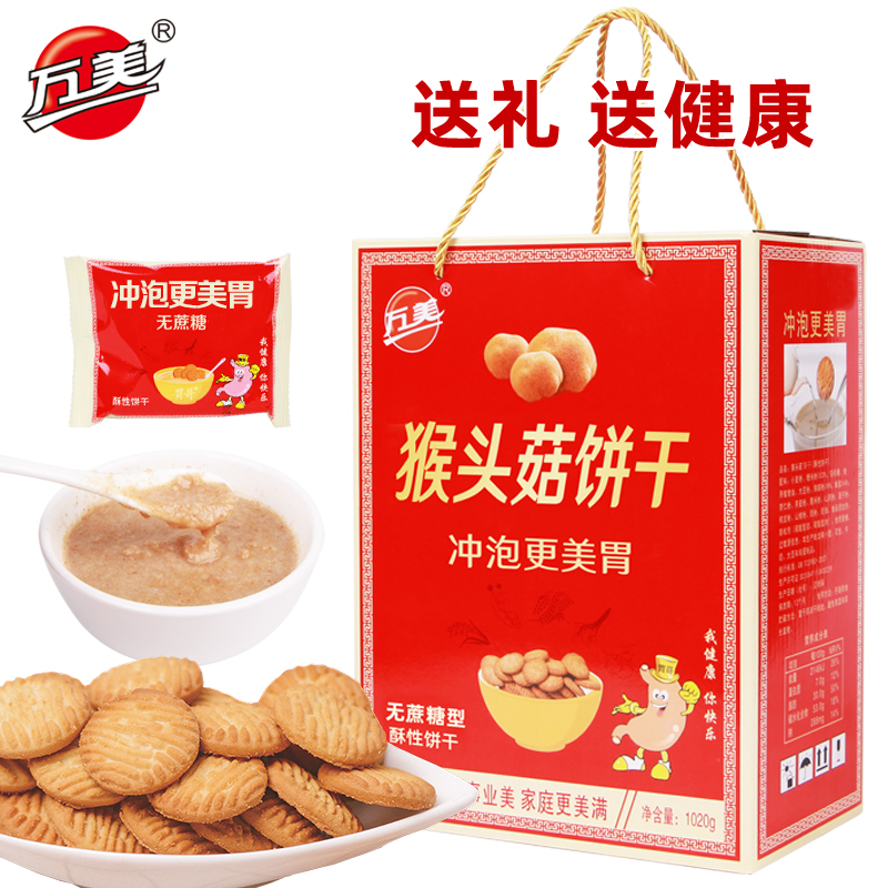 【万美】猴头菇养胃米昔饼干1020g礼盒