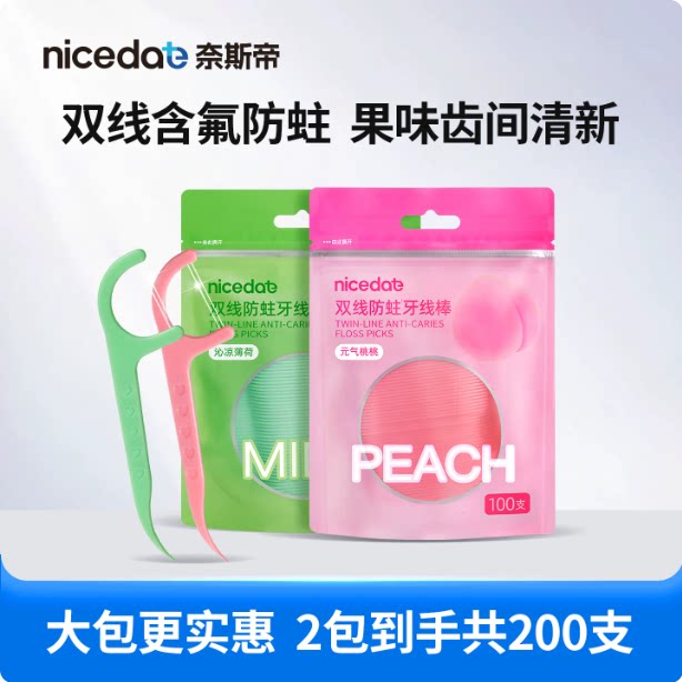 nicedae双线牙线200支