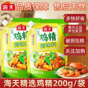 海天精选鸡精200g调味料佐料调鲜家庭美味蒸煮凉拌调料提鲜增味
