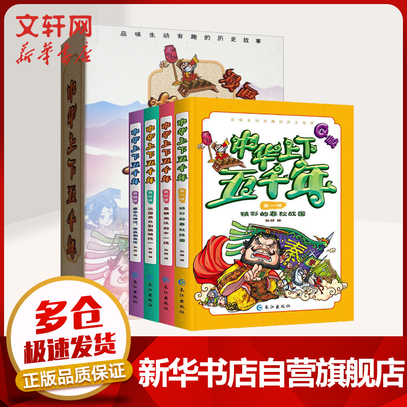 中华上下五千年 小学生课外阅读书籍全套4册