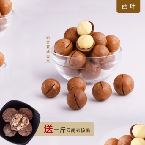 29.9元包邮！西叶 奶香夏威夷果500g+赠云南核桃500g