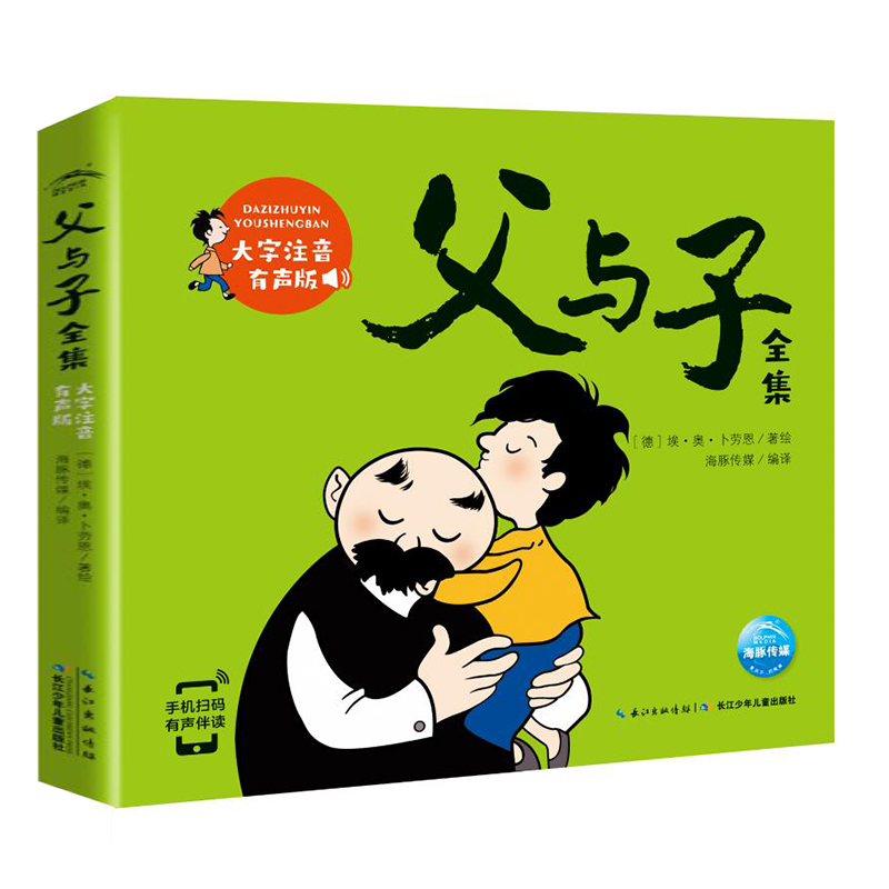 父与子全集大字注音版儿童书籍