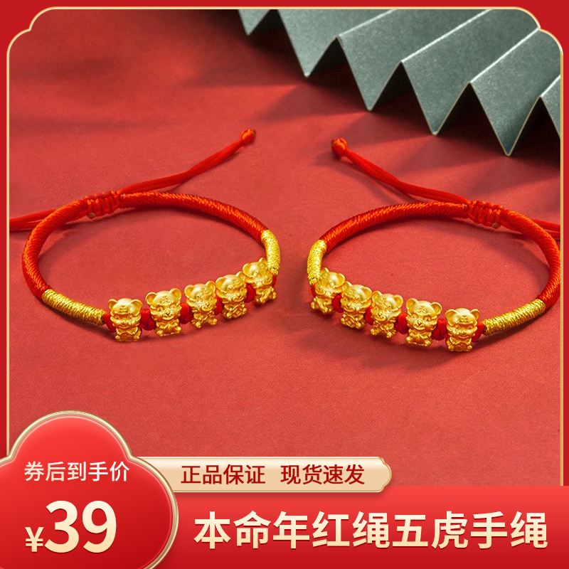 【到手39！旗舰店】花好玉缘 虎本命年手工编织五虎红绳