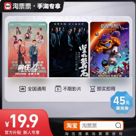 【淘宝】3个19.9元买45元电影通兑券，有需的上
