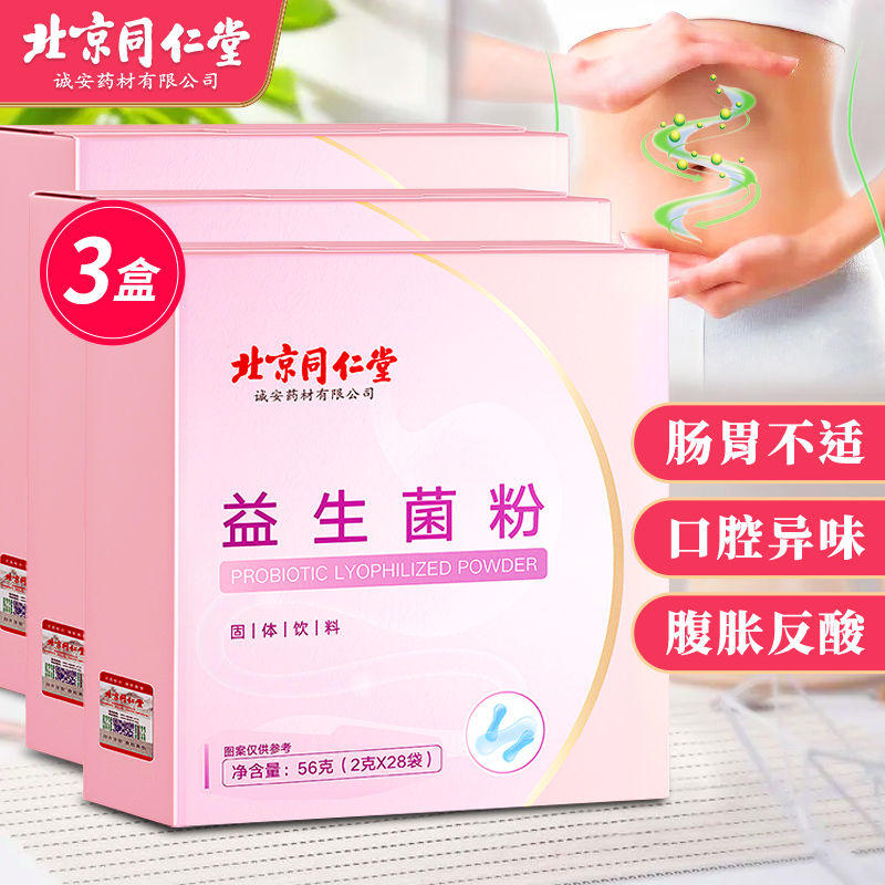 【JD好店】北京同仁堂 益生菌粉 2g*28袋*3盒