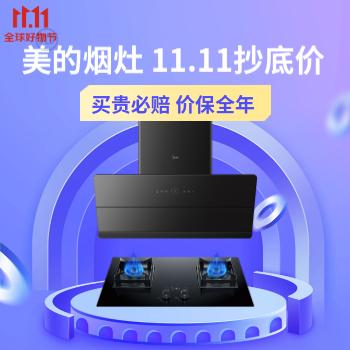 京东 美的烟灶11.11钜惠 价保全年 买贵必赔