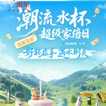 京东 潮流水杯超级家倍日 低至5折