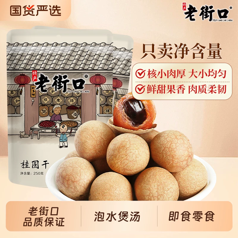老街口桂圆干250g*4袋福建特产龙眼干货桂圆肉非无核果干解馋零食