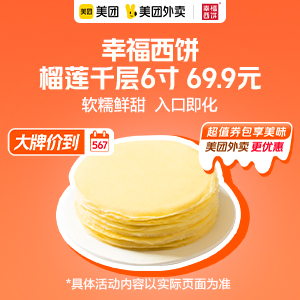 69.9元，幸福西饼榴莲千层6寸 
