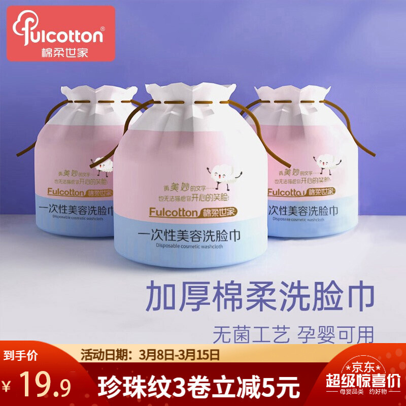 【19.9包邮】棉柔世家 一次性洗脸巾 珍珠纹3卷（55片/卷 20*20cm）