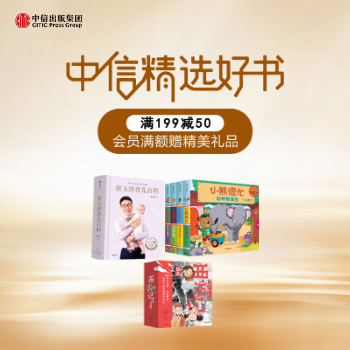 京东 中信精选好书 满199减50