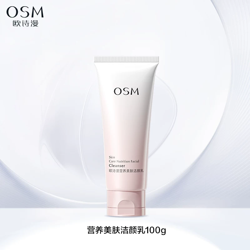 欧诗漫营养美肤氨基酸洗面奶洁面乳女深层清洁毛孔不紧绷官方正品
