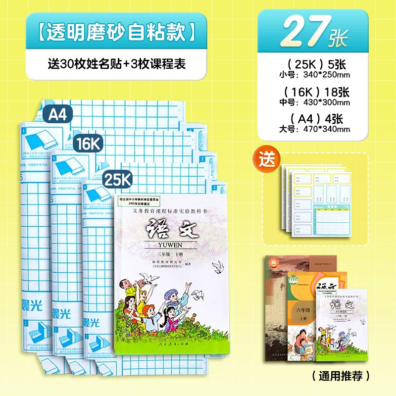 晨光自粘书皮27张