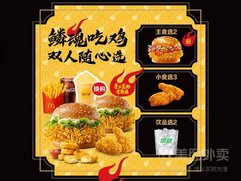 麦当劳鳞魂吃鸡双人随心选券仅需49.9元