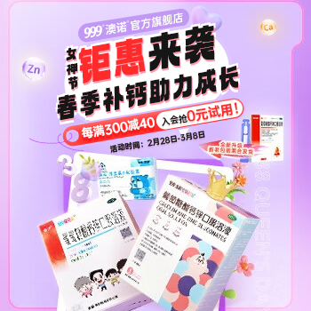 京东 澳诺钙 专注儿童补钙 跨店每满300减40