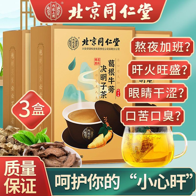 【JD好店】北京同仁堂 葛根牛蒡决明子茶5g*24包*3盒