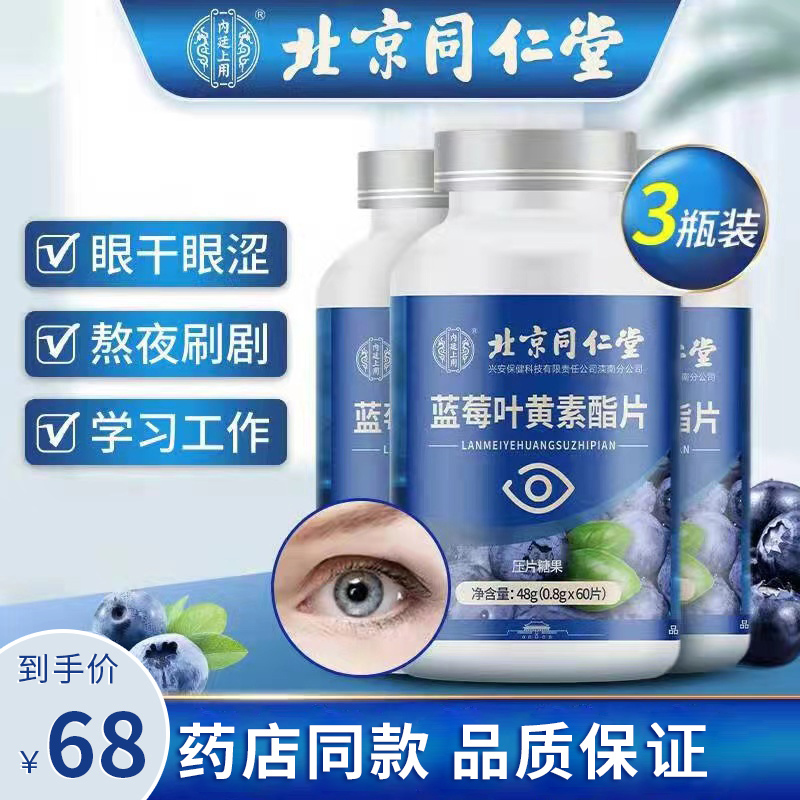 【旗舰店】同仁堂 莓叶黄素酯片 48g*3盒*60片
