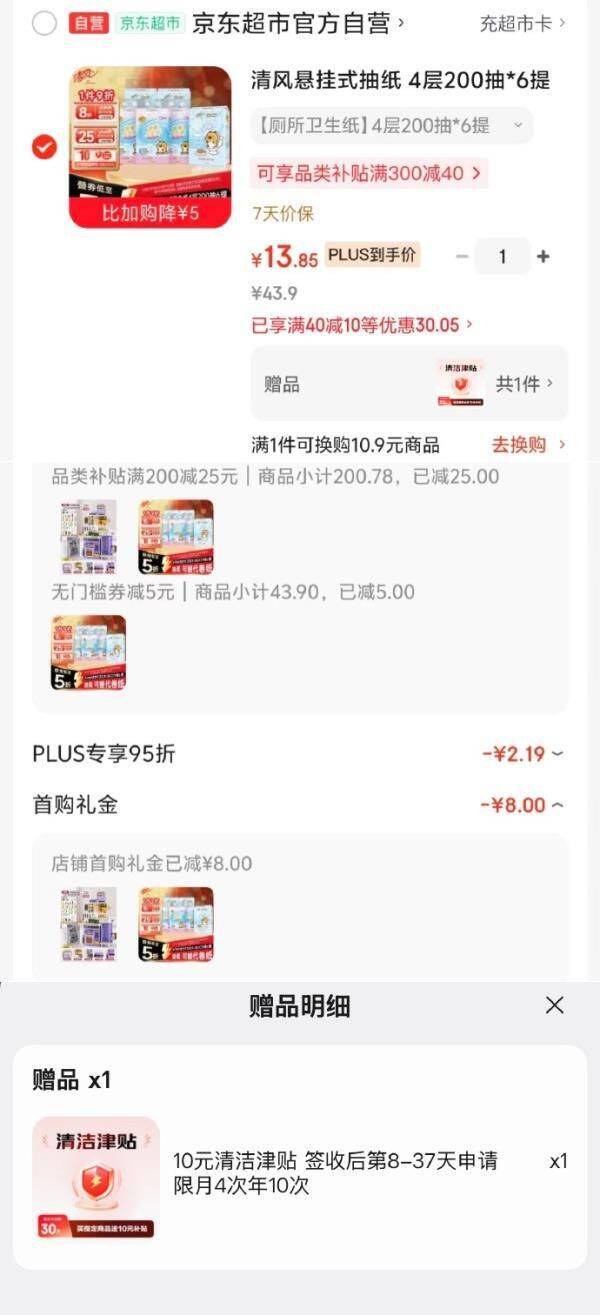 清风悬挂式抽纸首单3.85元！Plus会员领200-25券
