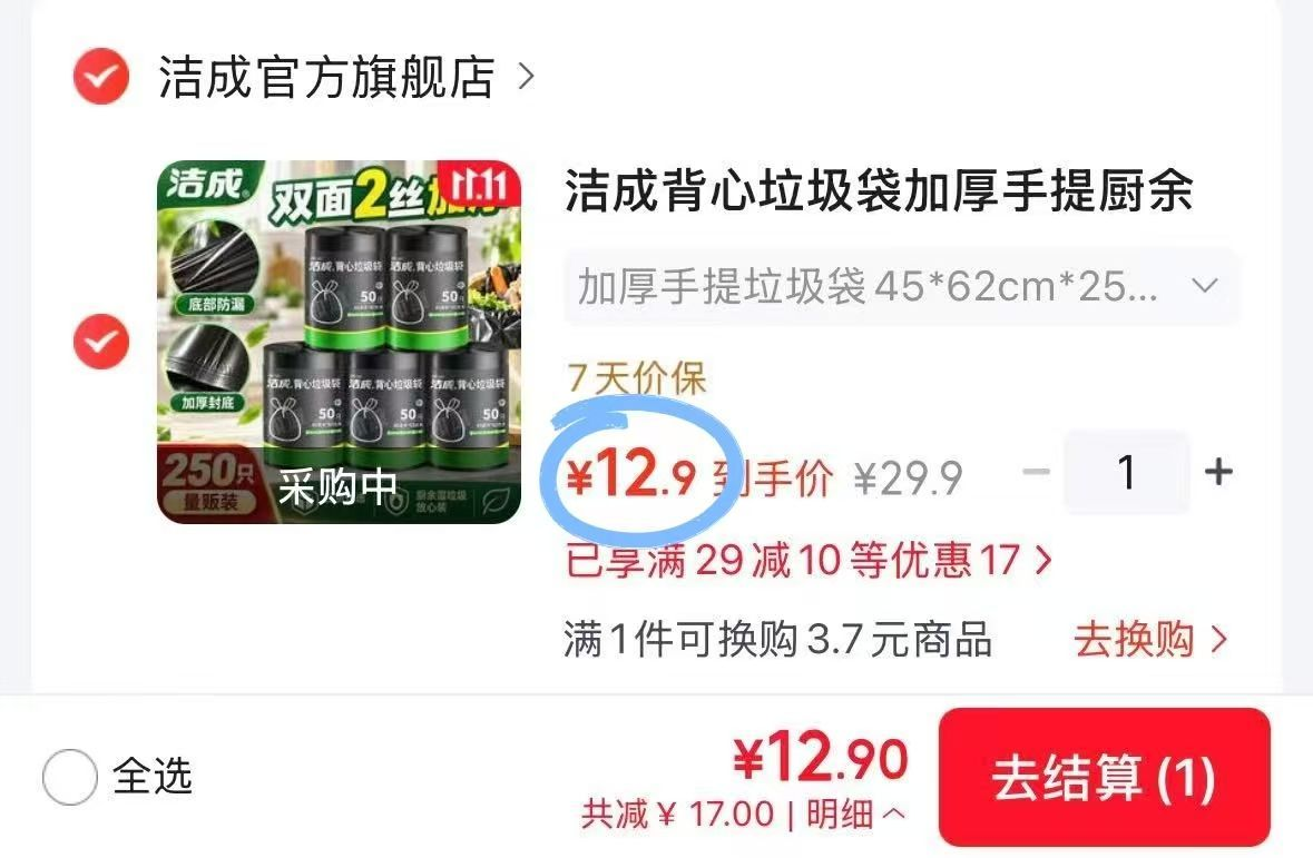 洁成垃圾袋12元得250只，低至5分钱一只闭眼冲
