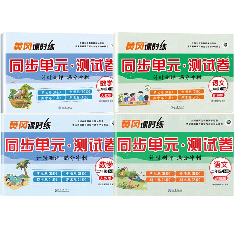 （2本）语文＋数学2-3年级同步模拟冲刺卷