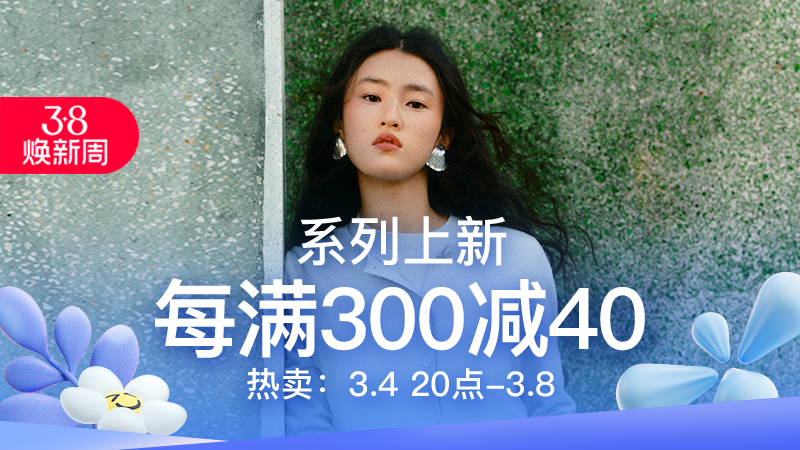 天猫 早春上新