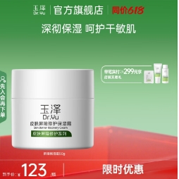 55元包邮！玉泽屏障修护面霜正装50g