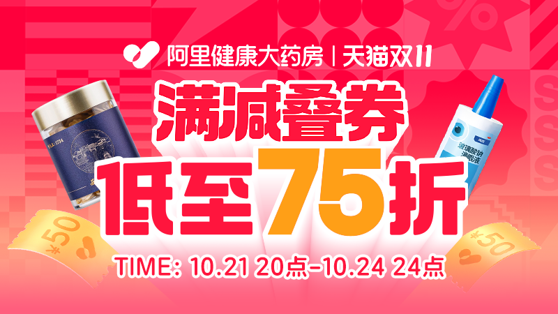 天猫 双11抢先购-行业会场-天猫买药
