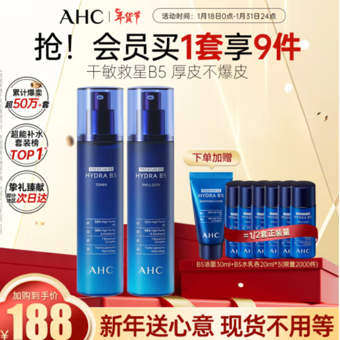 130元包邮！AHC B5 臻致舒缓水盈水乳 水120ml+乳120ml套装（赠品90ml）