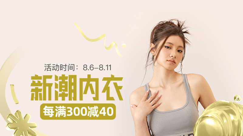 天猫 88会员节-新潮内衣