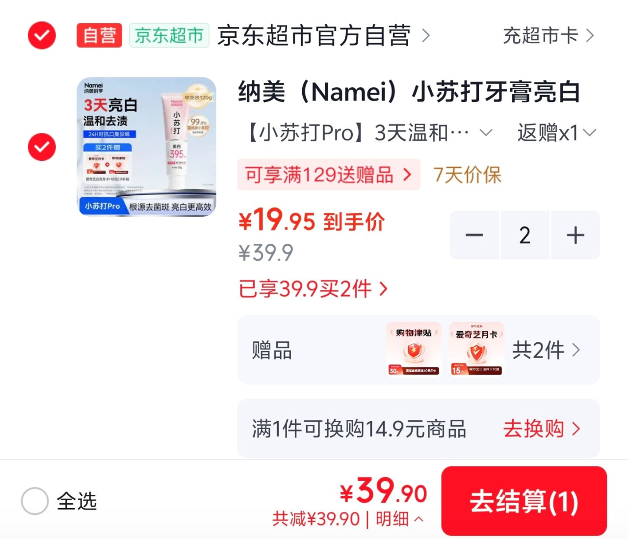 纳美小苏打亮白牙膏120g付39.9元相当于0元！赠爱奇艺月卡+超市卡