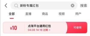点淘新粉专属红包：部分人立享10元优惠，无需新号自测