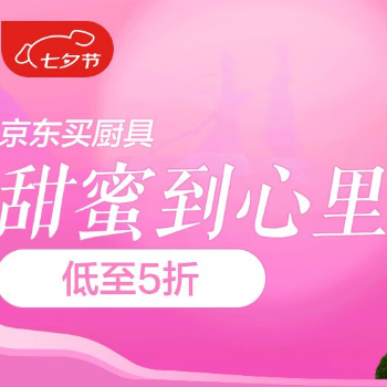 京东 京东买厨具甜蜜到心里 低至5折