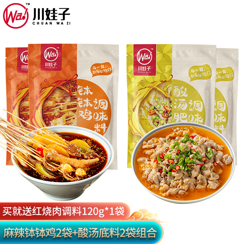 【加赠红烧肉调料】川娃子 麻辣钵钵鸡调味料+酸汤肥牛调味料 麻辣180g*2+酸汤120g*2