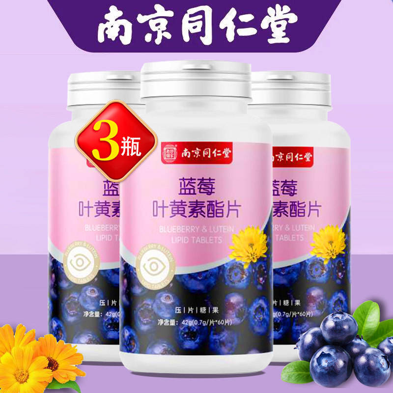 【旗舰店】南京同仁堂 蓝莓叶黄素酯片 0.7/片*60片*3瓶